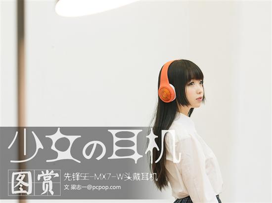 日系大廠 Pioneer 旗艦級音樂耳機 Superior Club Sound 卓越派對音質系列 2014 正式登臺，分別具備不同個性的四款旗艦款耳機打造私人專屬聽覺饗宴，街頭潮流的 SE-MX7 頭戴式耳機，詮釋卓越派對音質。
