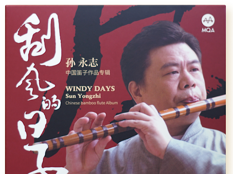孫永志《刮風的日子》（MQA-CD）