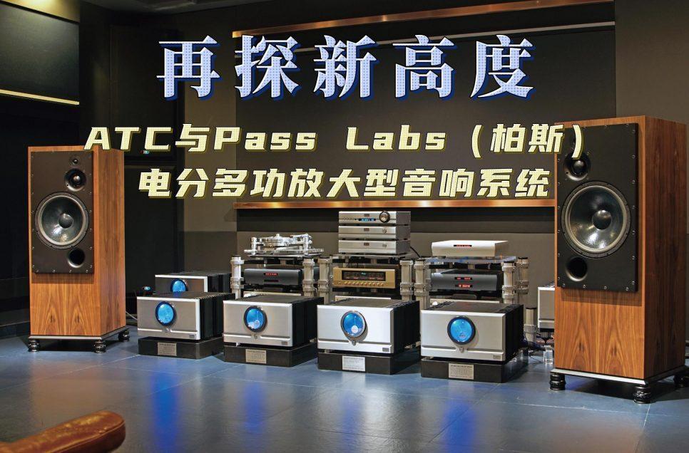 ATC SCM150PSLT & Pass Labs柏斯電分多功放系統