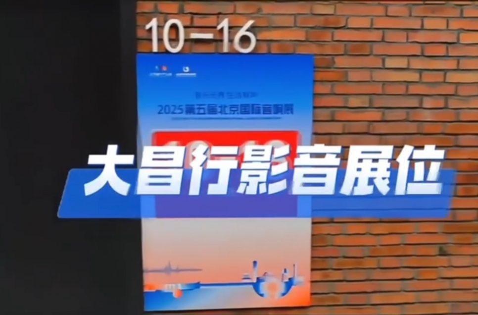 大昌北京展報道