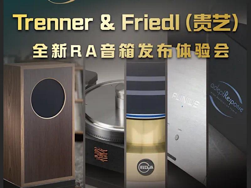 預告丨奧地利Trenner & Friedl（貴藝）全新RA音箱發布體驗會