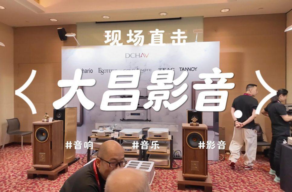 大昌影音上海國際會議中心現場直擊