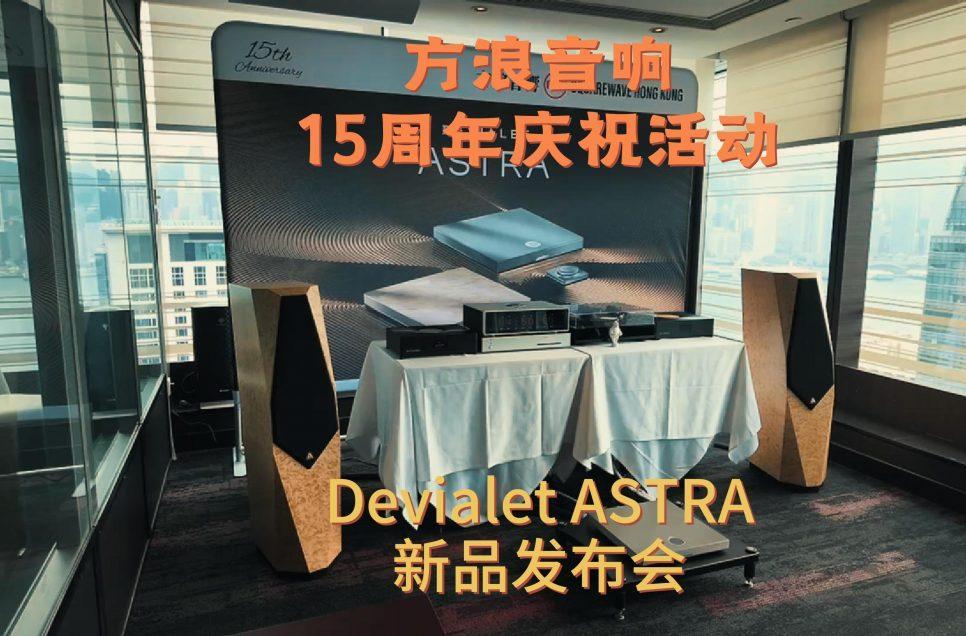 方浪音響舉辦Devialet ASTRA新品發布會暨方浪音響15周年慶祝活動