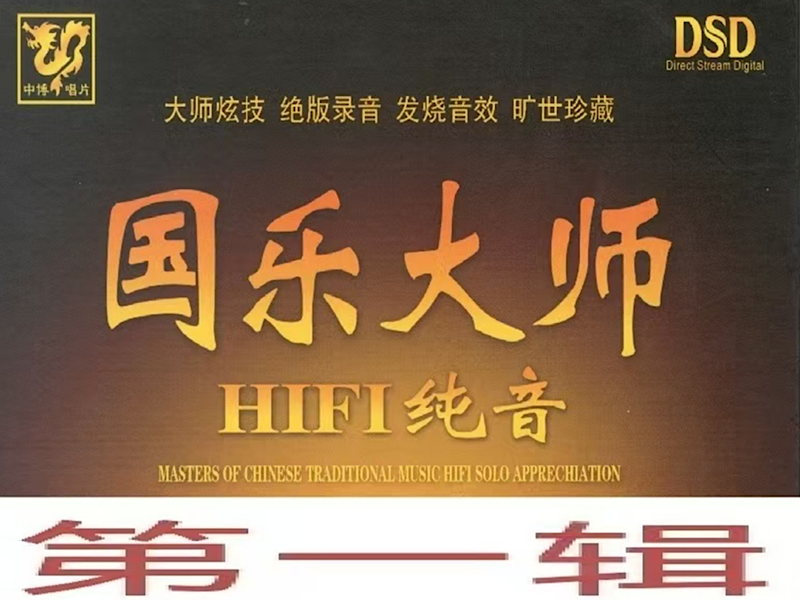 國樂大師．HIFI純音——琵琶、笙篇：霸王卸甲（上）