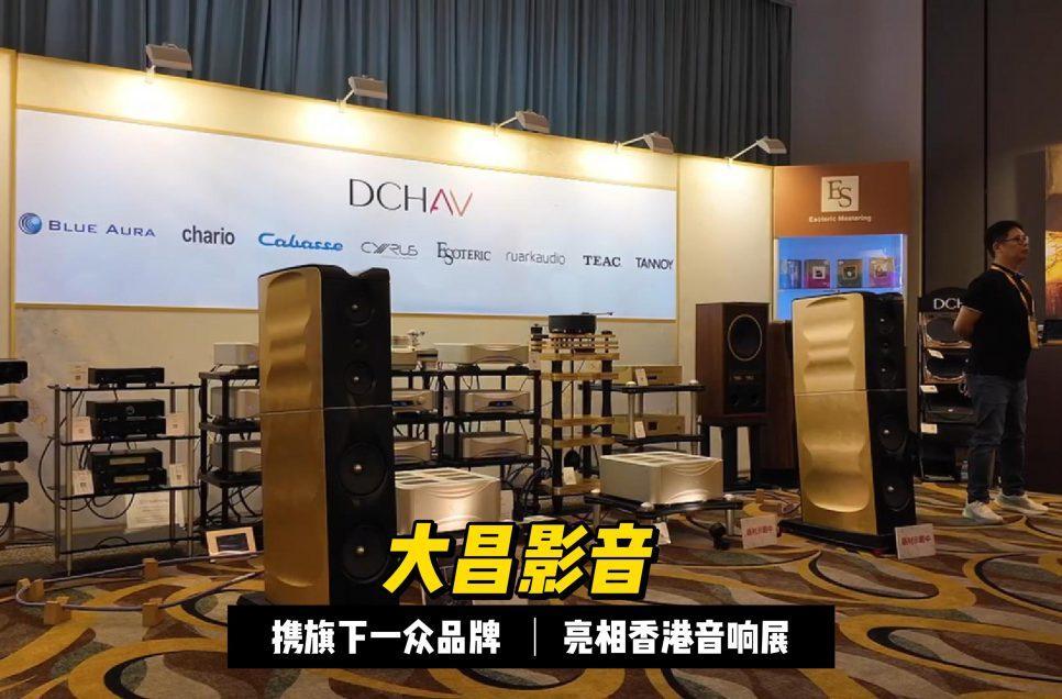 2025香港高級視聽展——大昌影音