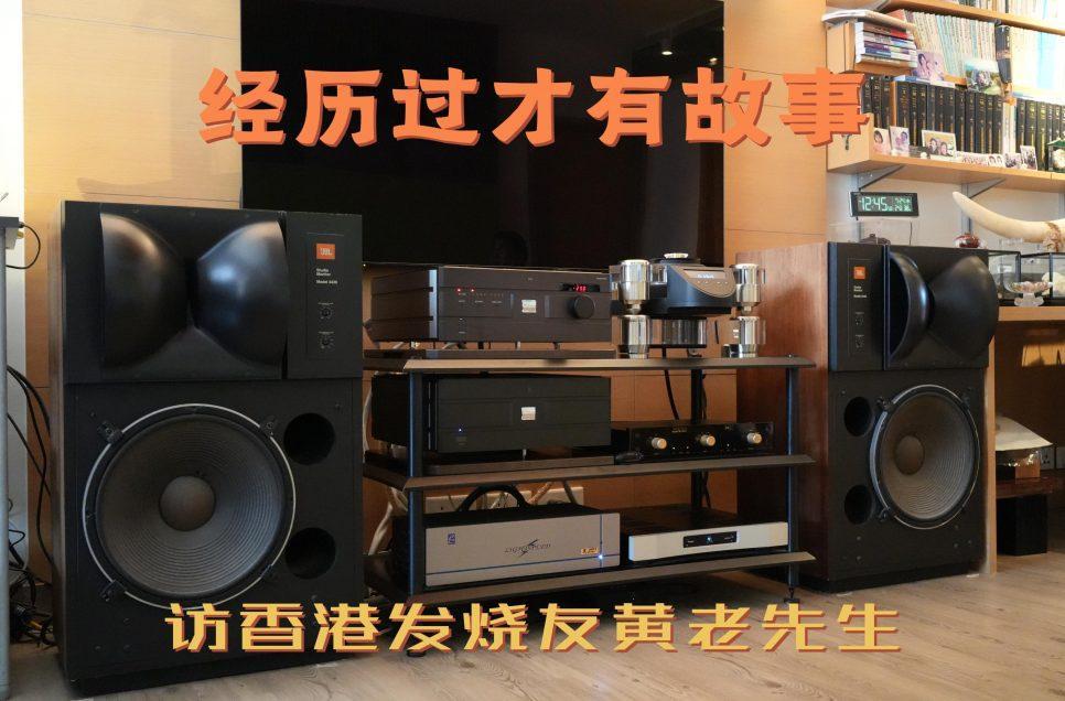 訪香港發燒友黃老先生