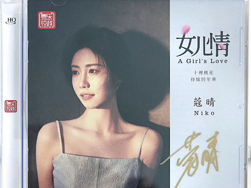 道盡少女柔情——蔻晴《女兒情》